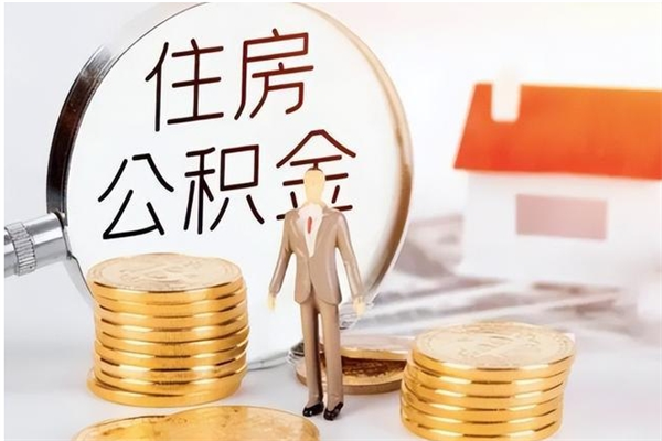 温岭住房公积金封存后怎么取钞（住房公积金封存状态下怎么取）