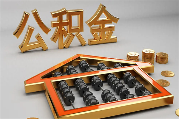 温岭已经离职了住房离职公积金怎么取（离职后住房公积金如何取出来）