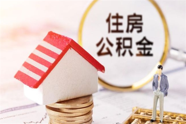 温岭离职取住房公积金条件（离职取住房公积金需要什么手续）