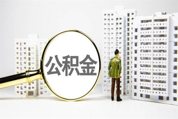 温岭离职了如何取出公积金（已离职怎么取公积金）