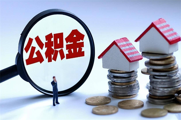 温岭封存公积金取出来（封存的公积金取出来有影响吗）