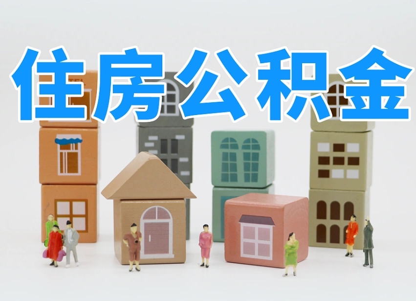 温岭离职了取公积金需要哪些材料（离职了取公积金要准备哪些资料）