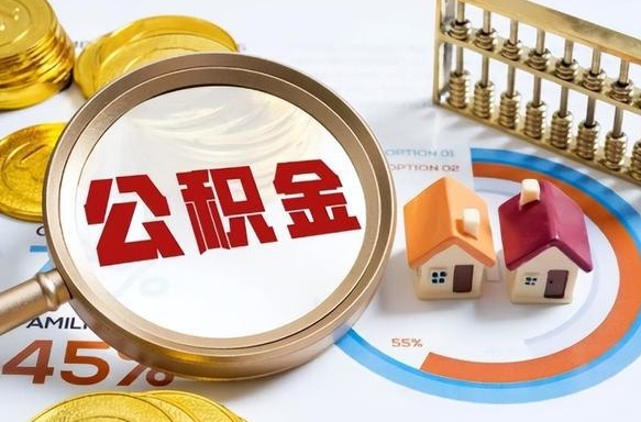 温岭离职后住房公积金取出（离职后公积金取出来会不会有影响）