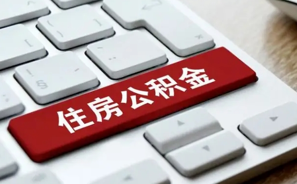 温岭公积金离开能提出吗（住房公积金离职可以取吗?）
