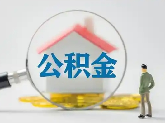 温岭在职有房贷可以把公积金取出来吗（在职人员住房公积金能取吗）